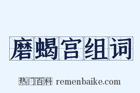 磨蝎宫组词是什么意思的图片